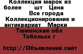 Коллекция марок из более 4000 шт › Цена ­ 600 000 - Все города Коллекционирование и антиквариат » Марки   . Тюменская обл.,Тобольск г.